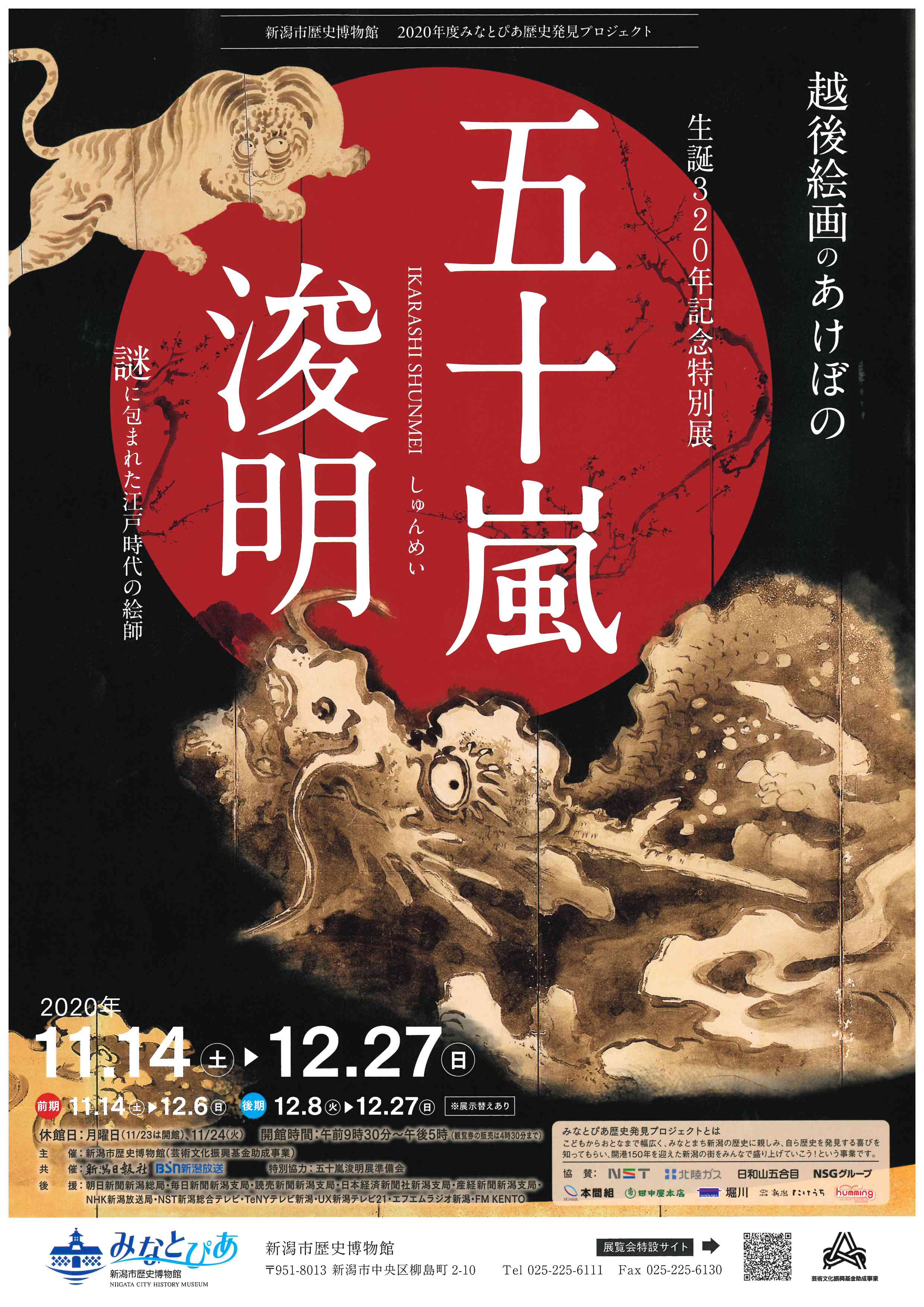 五十嵐浚明『三十六歌仙図』新潟市歴史博物館にて展示中